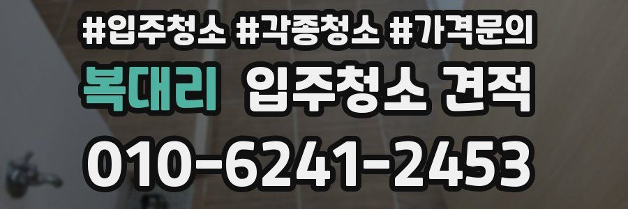 복대리 입주청소 견적