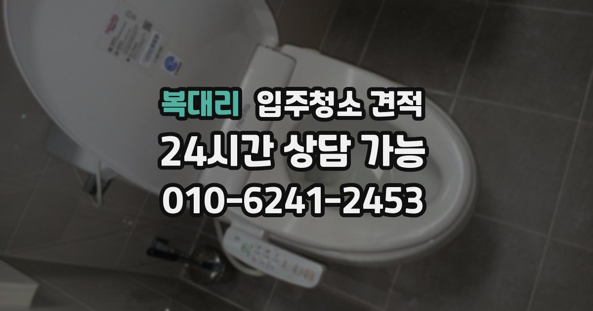 복대리 입주청소 견적