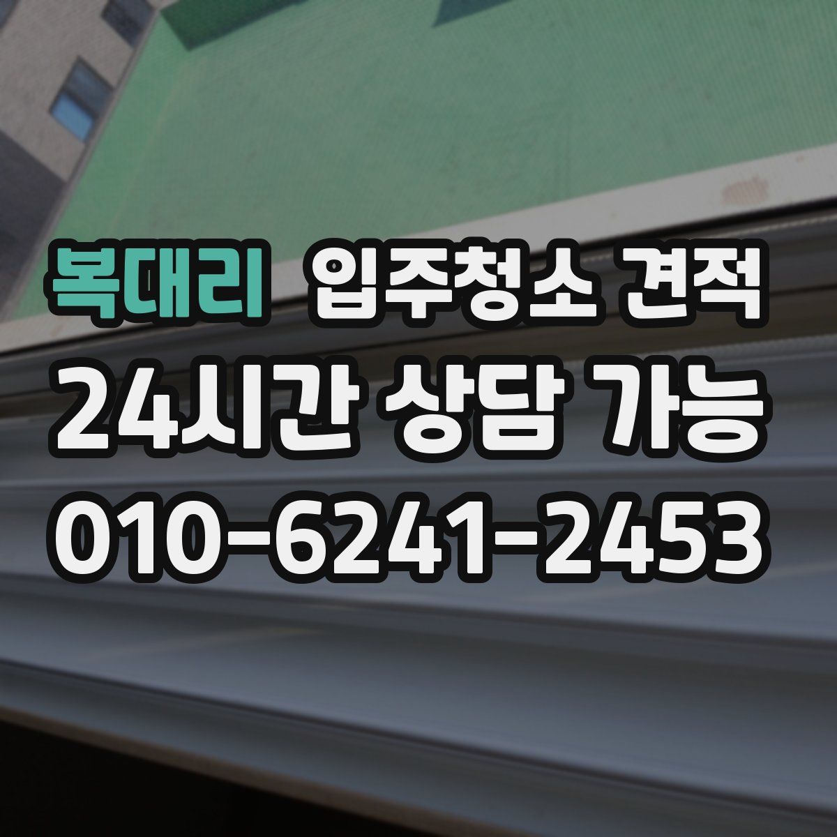 복대리 입주청소 견적