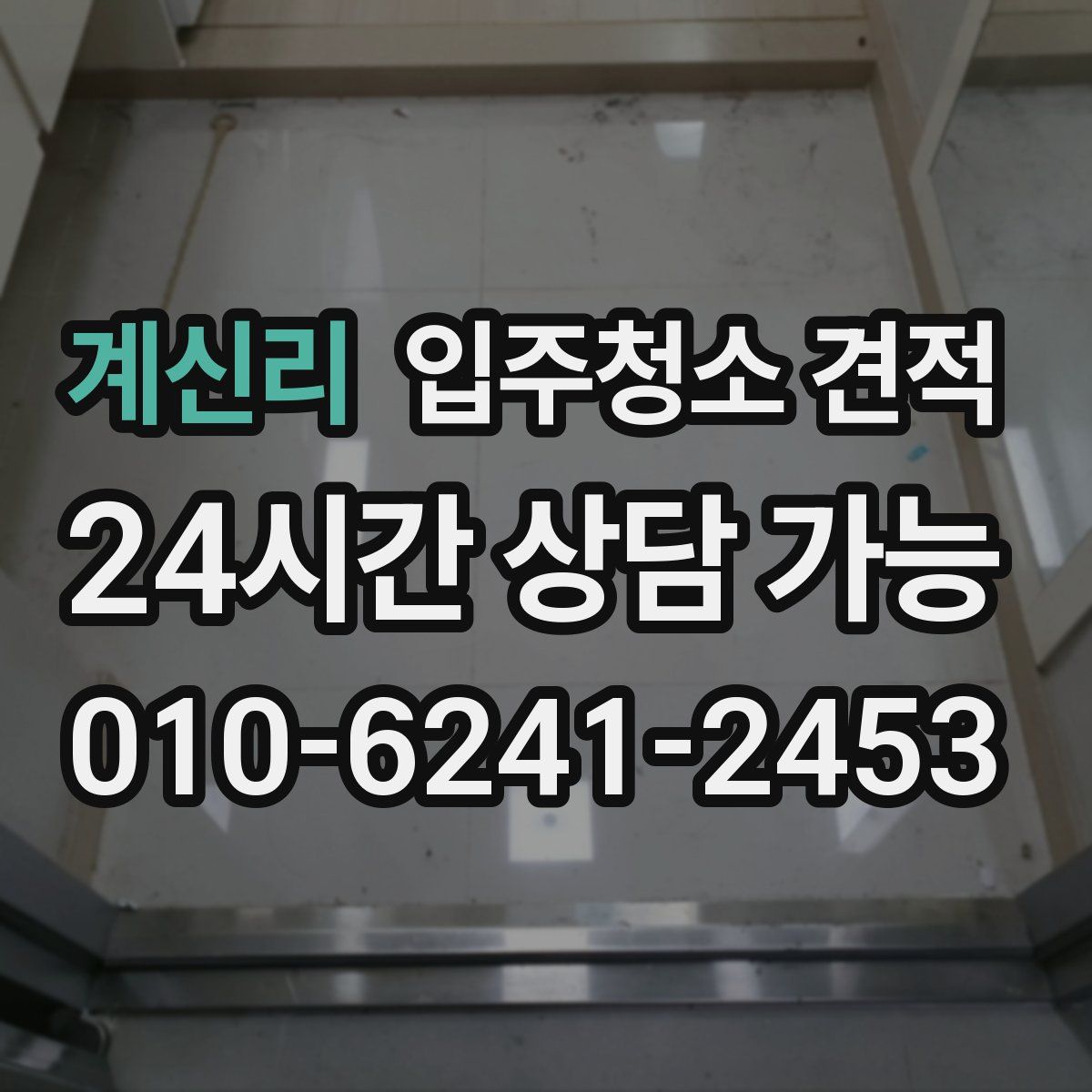 계신리 입주청소 견적