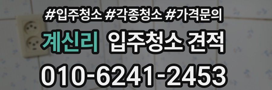 계신리 입주청소 견적
