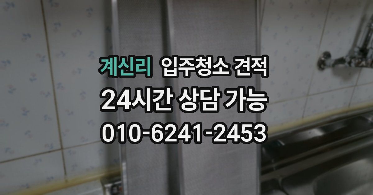 계신리 입주청소 견적