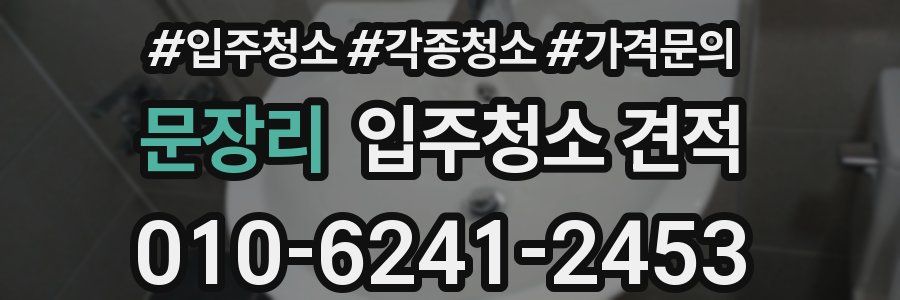 문장리 입주청소 견적