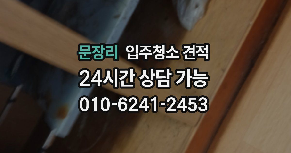 문장리 입주청소 견적