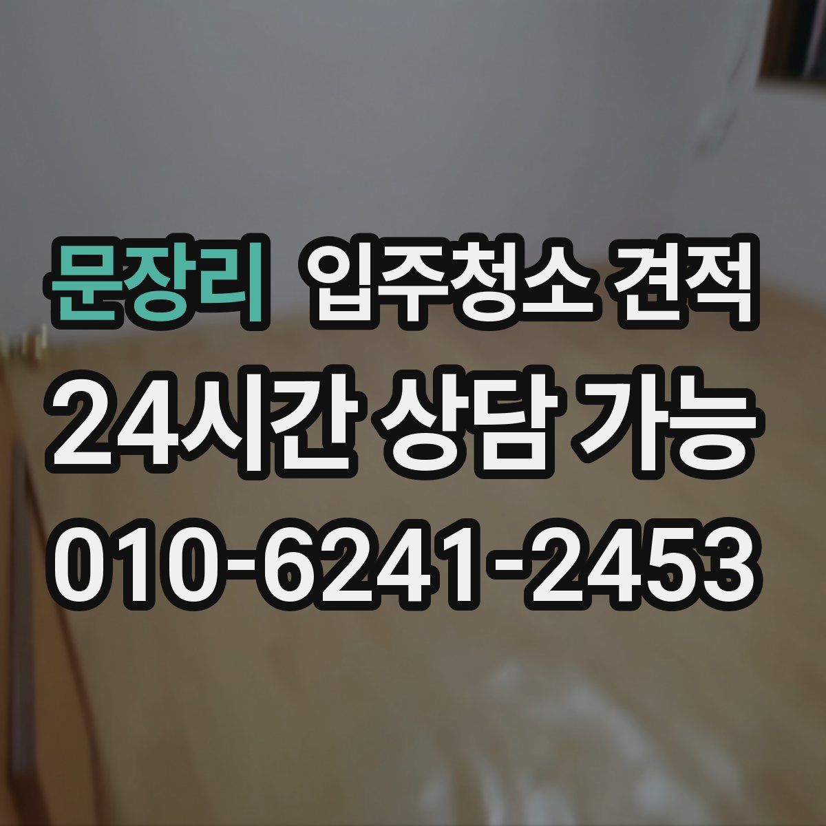 문장리 입주청소 견적