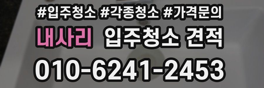 내사리 입주청소 견적