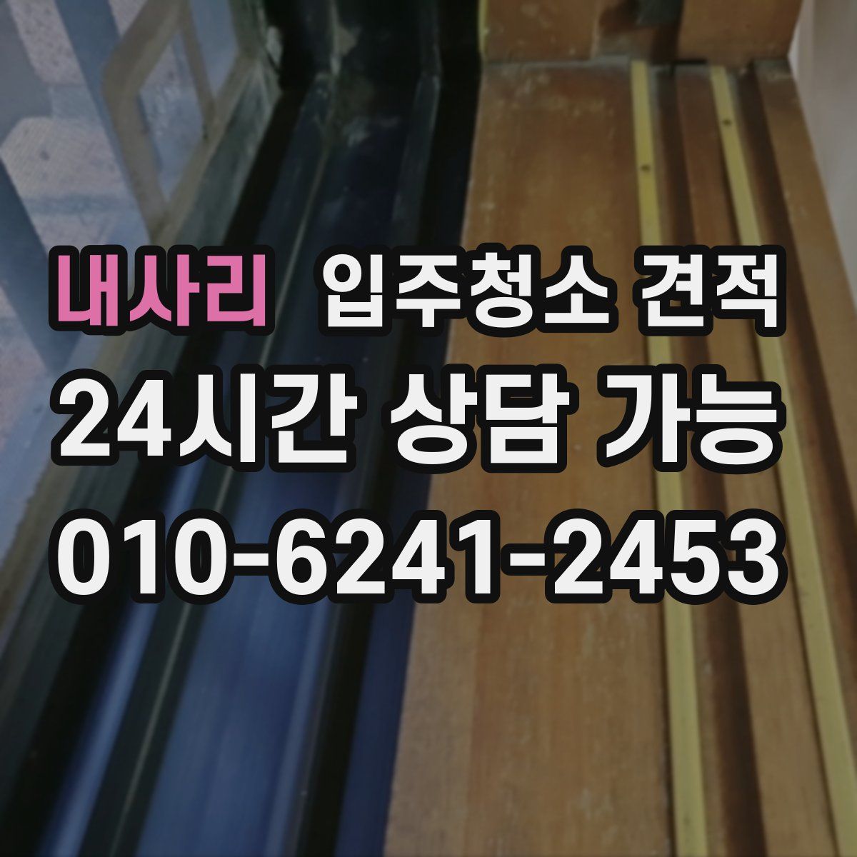 내사리 입주청소 견적