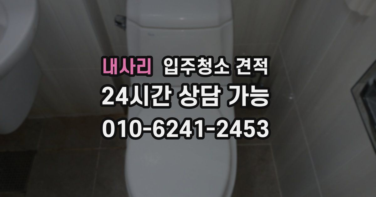 내사리 입주청소 견적