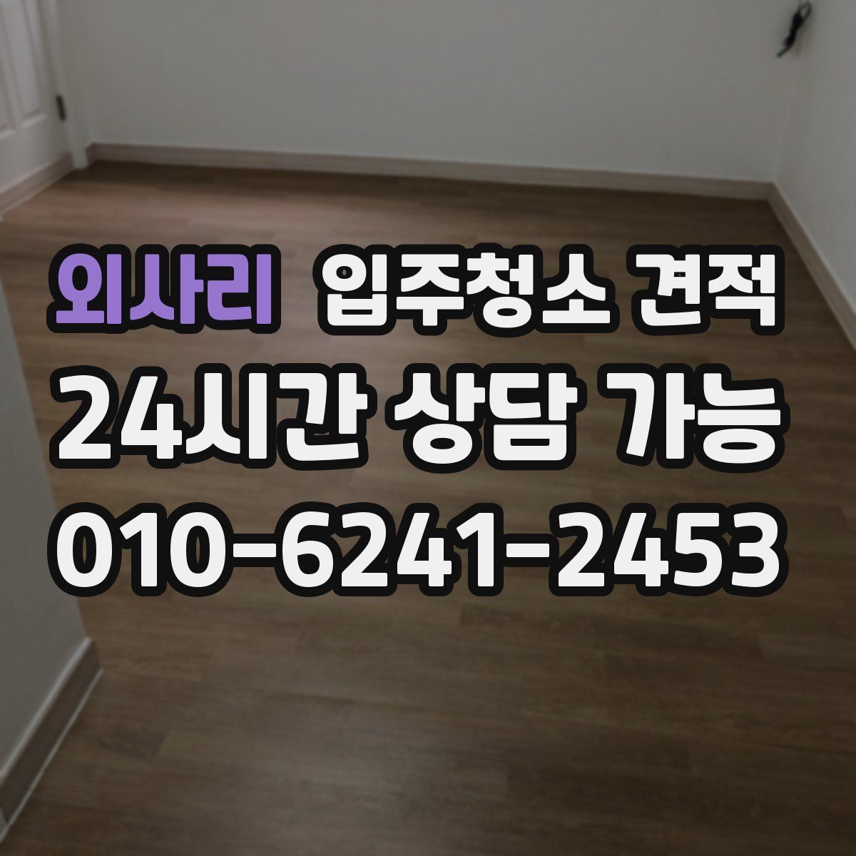외사리 입주청소 견적