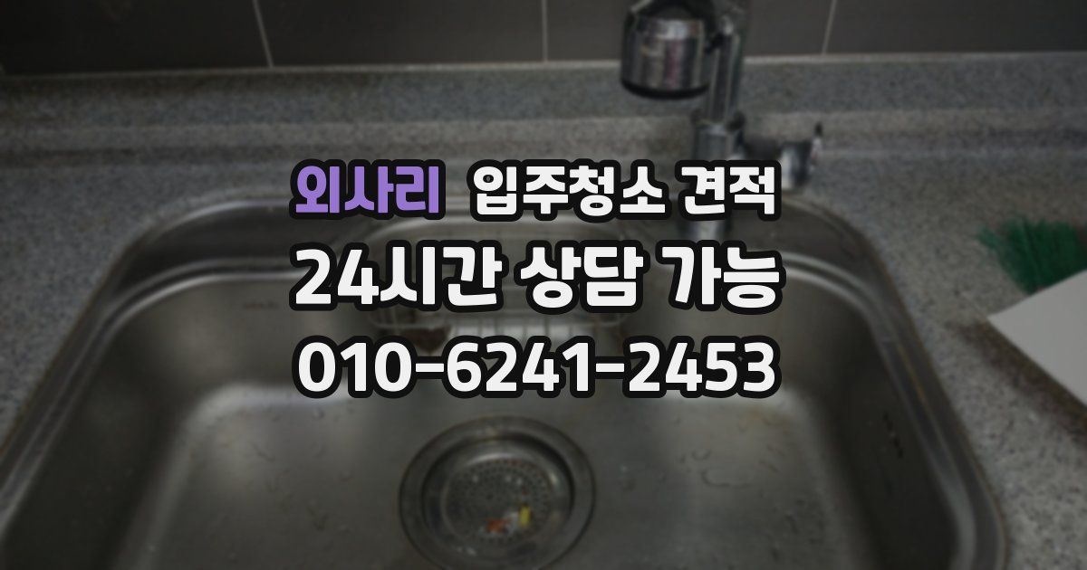 외사리 입주청소 견적