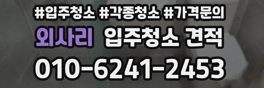 외사리 입주청소 견적