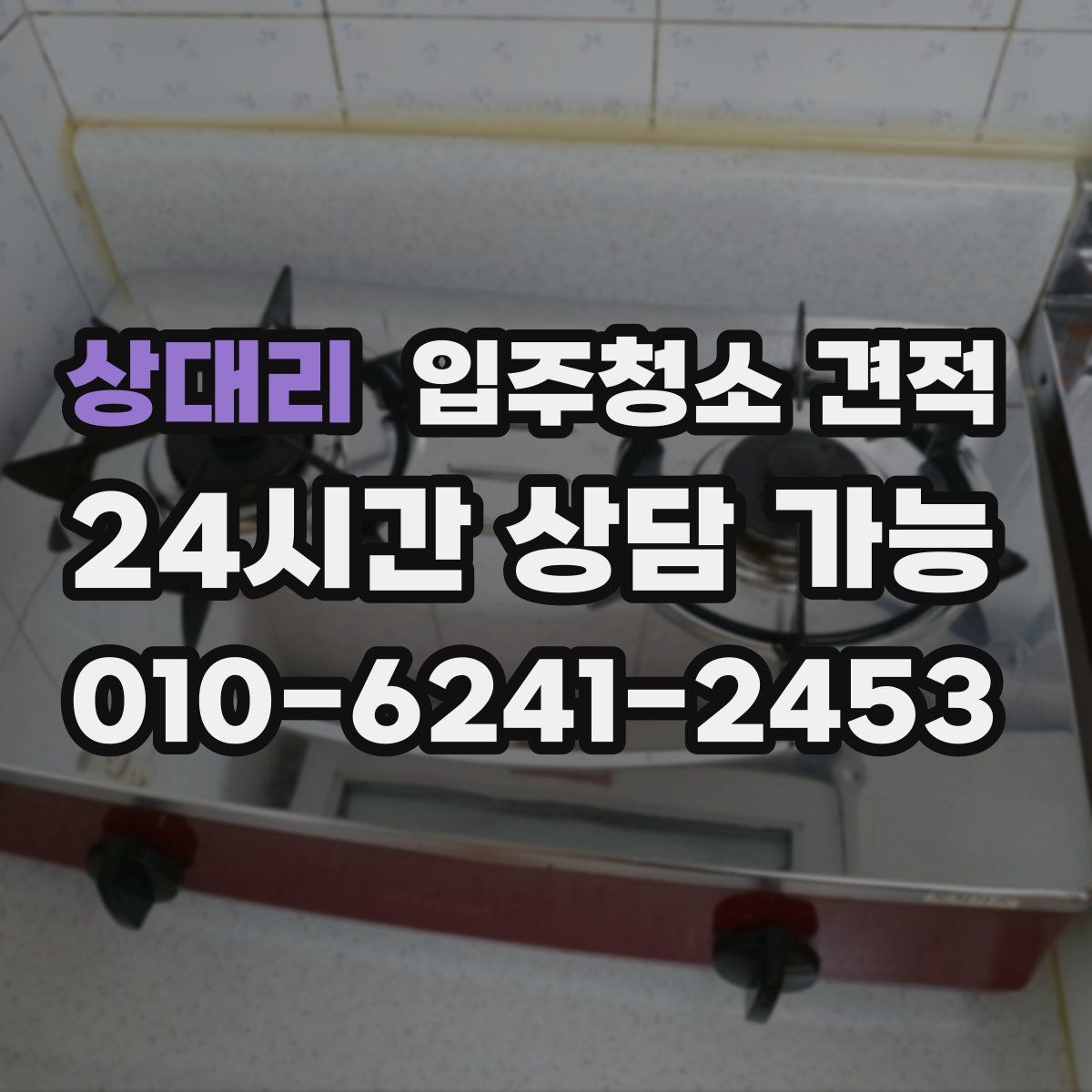 상대리 입주청소 견적