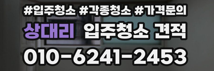 상대리 입주청소 견적