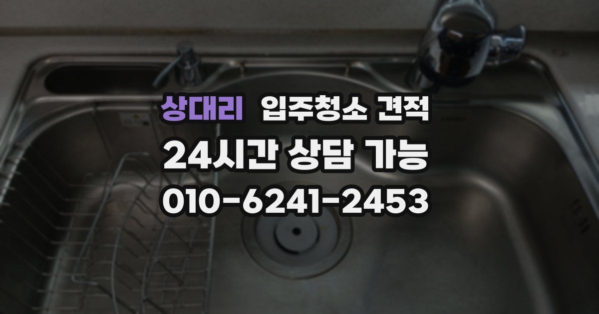 상대리 입주청소 견적