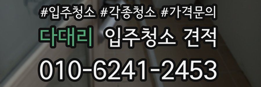 다대리 입주청소 견적