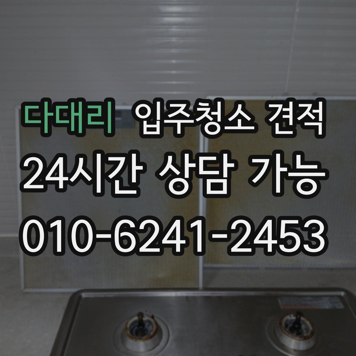 다대리 입주청소 견적