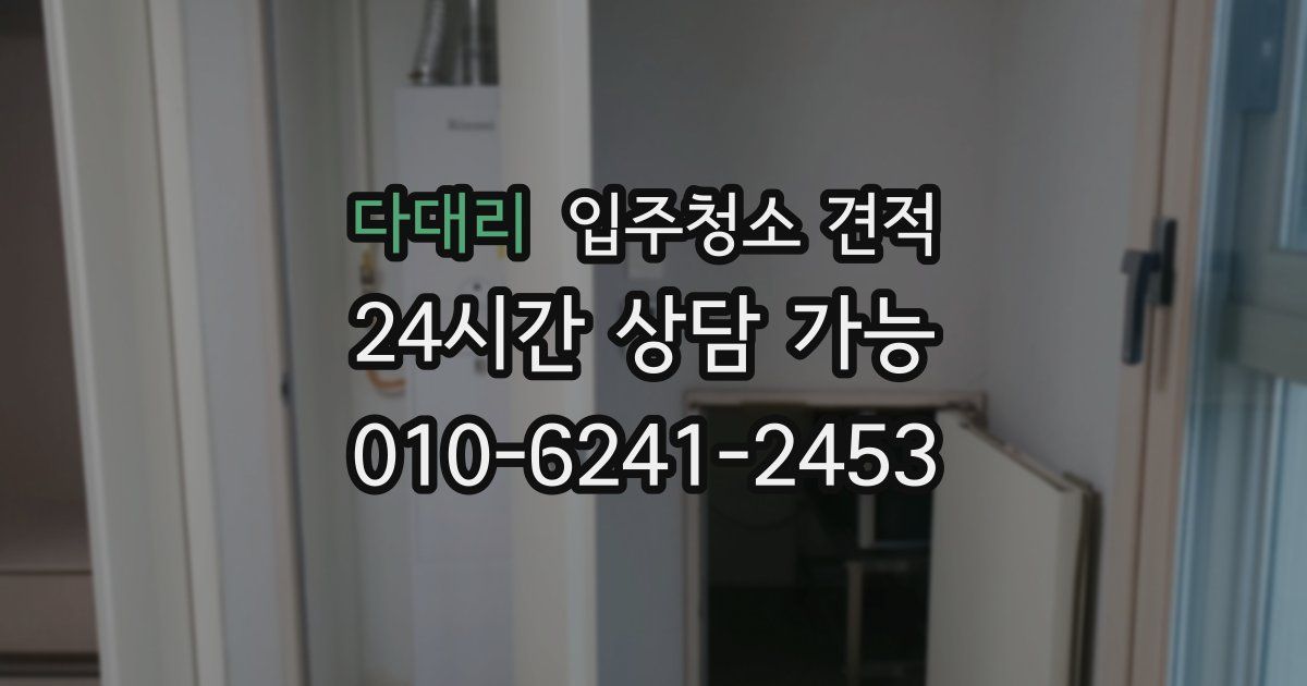 다대리 입주청소 견적