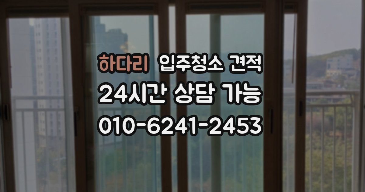 하다리 입주청소 견적