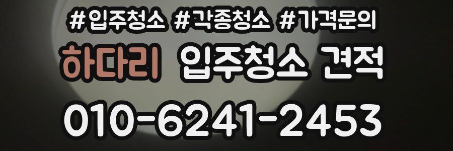 하다리 입주청소 견적