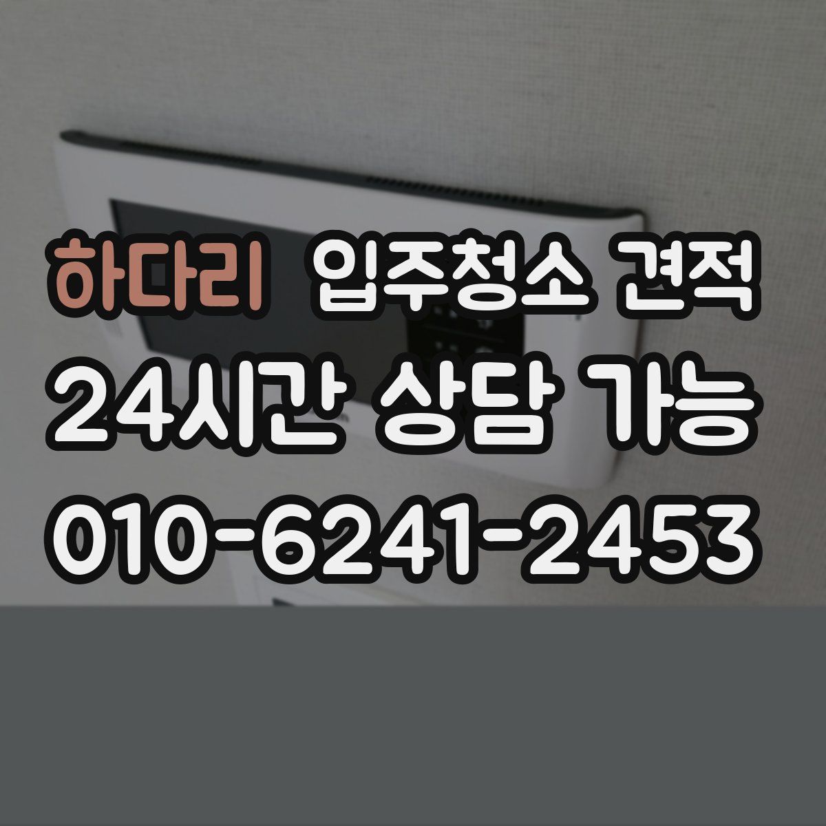 하다리 입주청소 견적