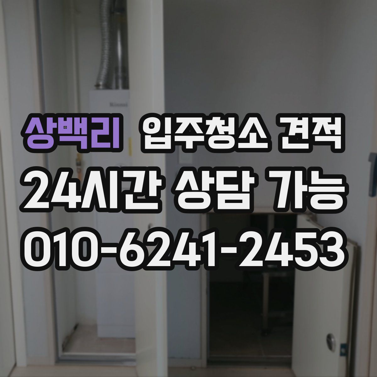상백리 입주청소 견적