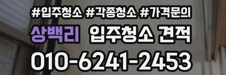 상백리 입주청소 견적