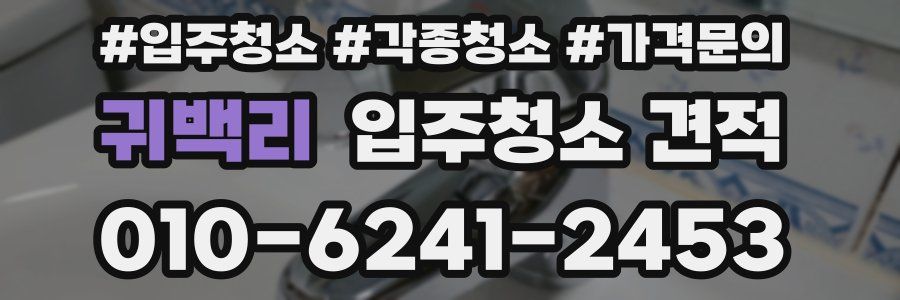 귀백리 입주청소 견적