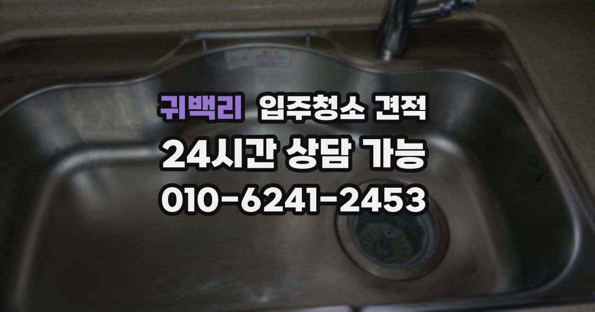 귀백리 입주청소 견적