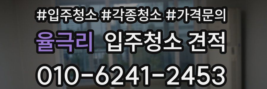 율극리 입주청소 견적