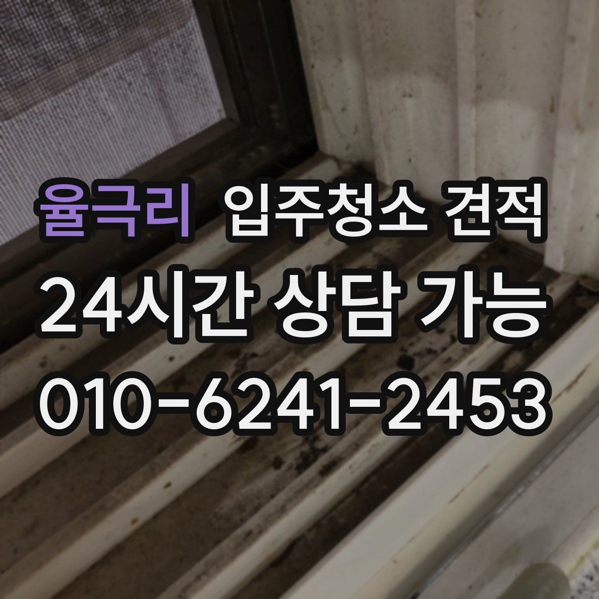 율극리 입주청소 견적
