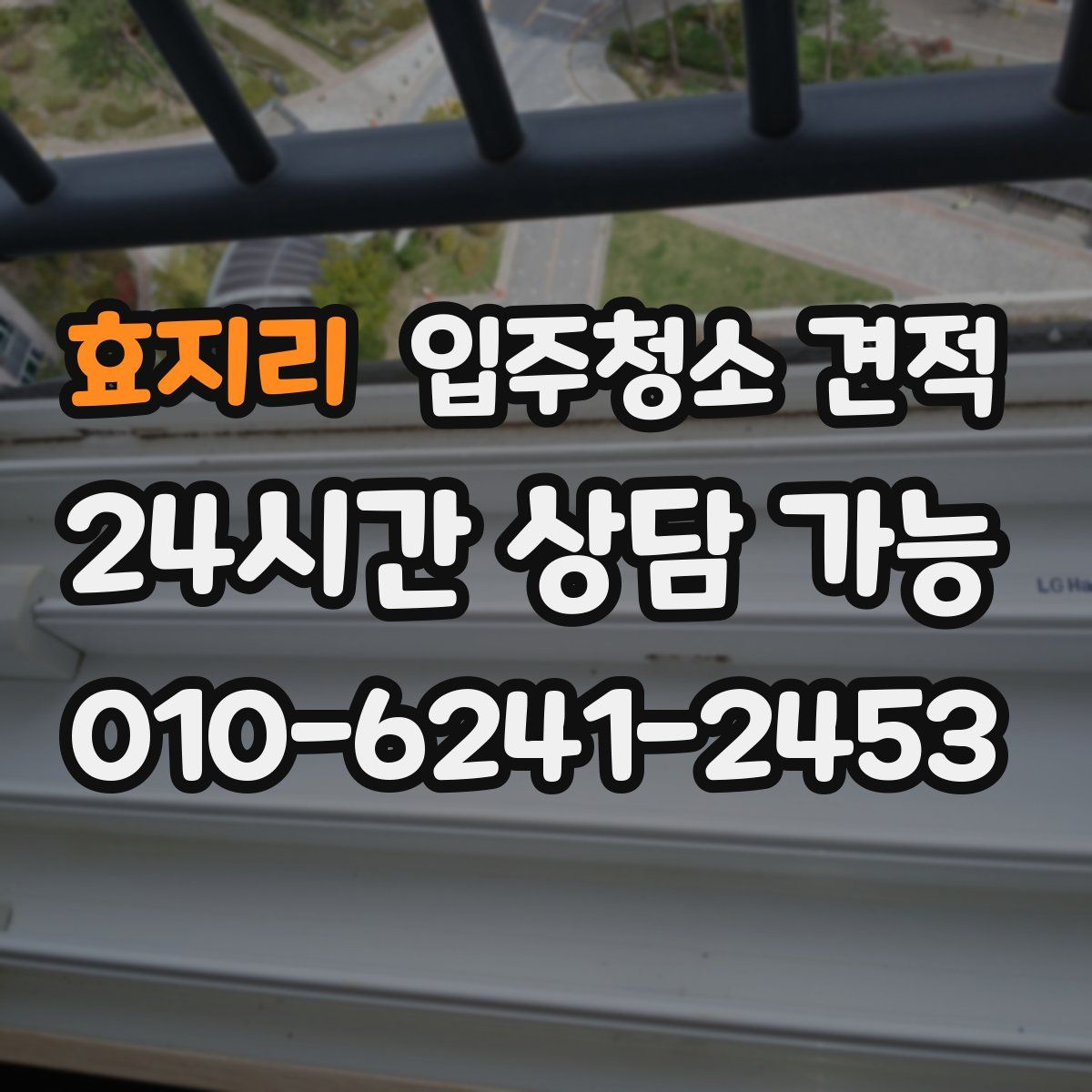 효지리 입주청소 견적