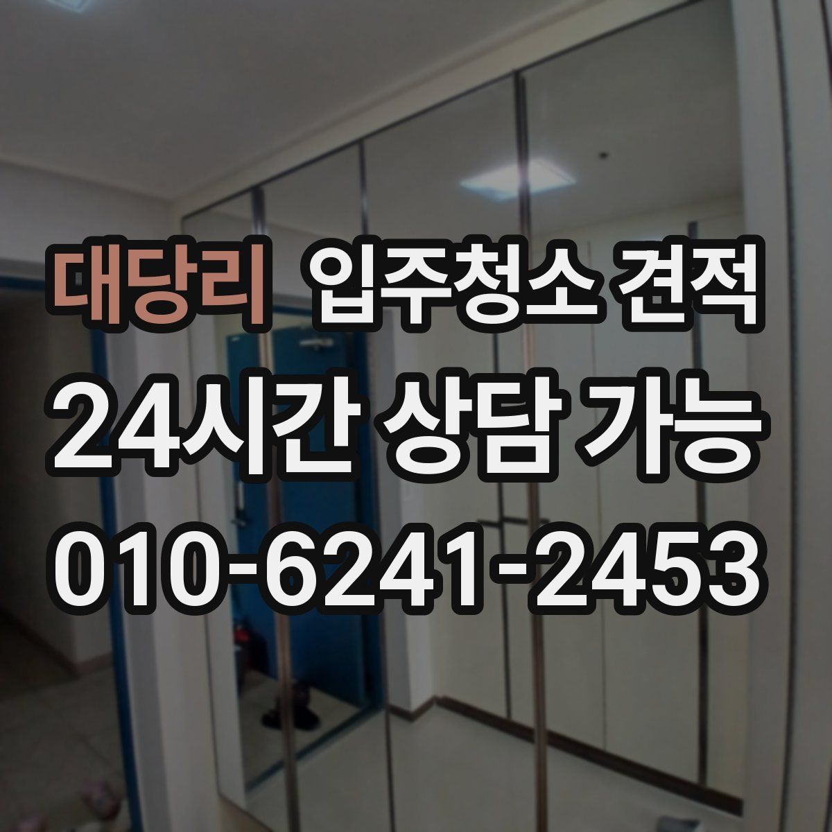 대당리 입주청소 견적