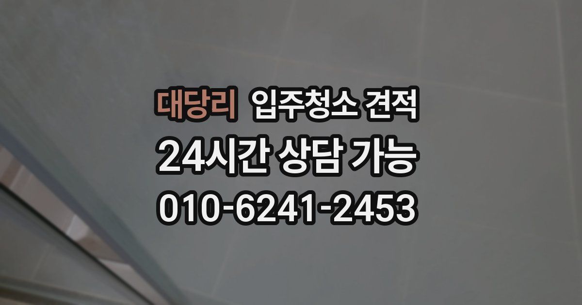 대당리 입주청소 견적