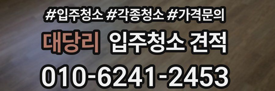 대당리 입주청소 견적