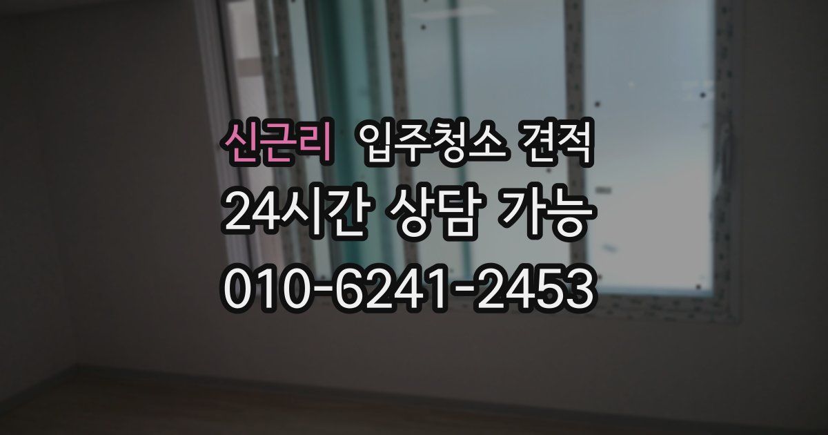 신근리 입주청소 견적
