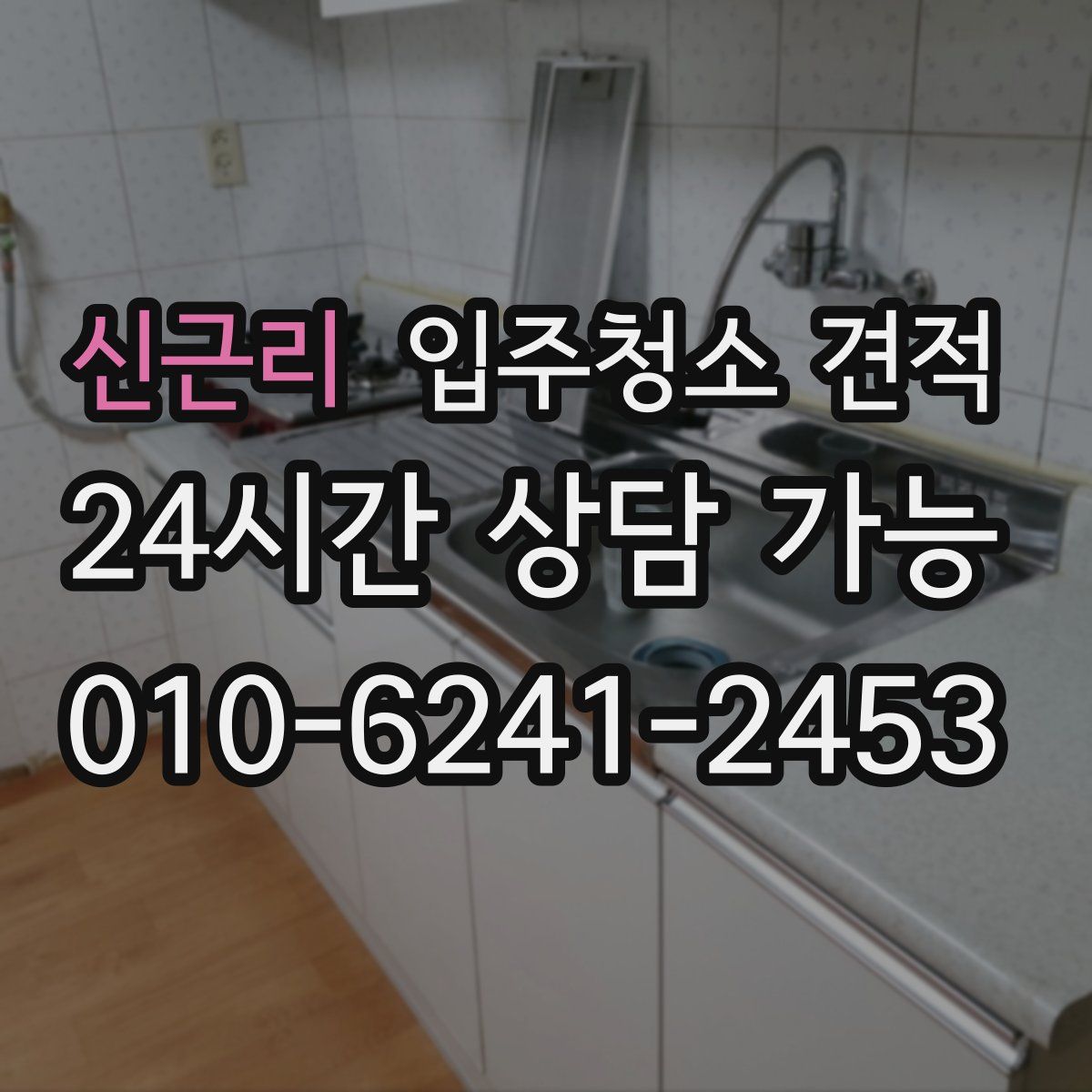 신근리 입주청소 견적