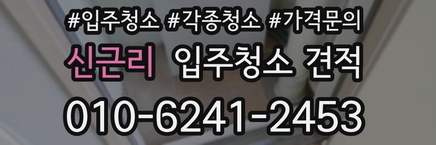 신근리 입주청소 견적