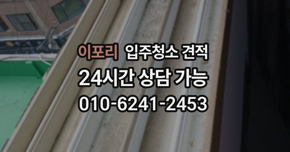 이포리 입주청소 견적