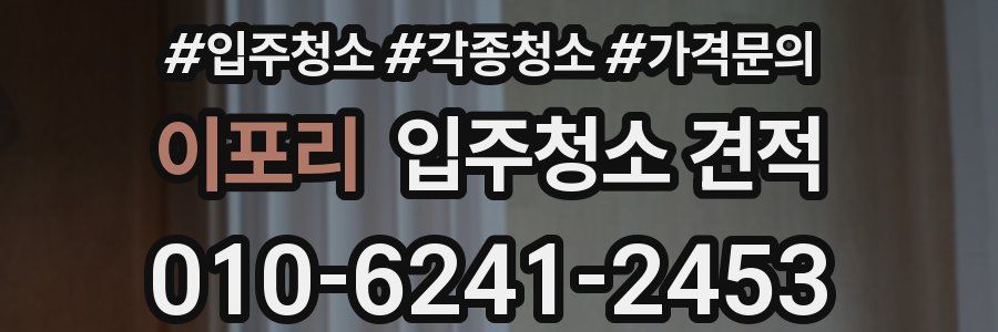 이포리 입주청소 견적