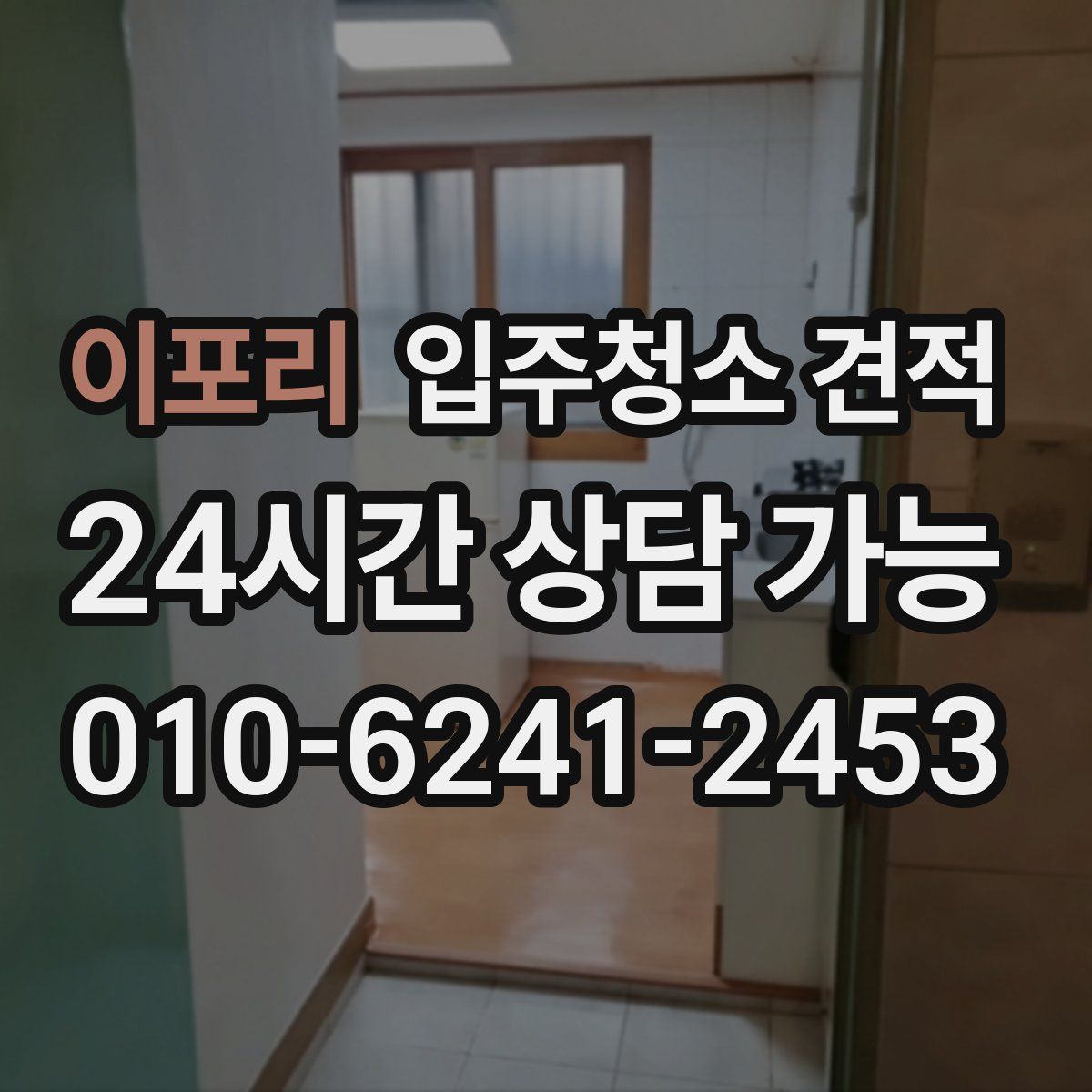 이포리 입주청소 견적