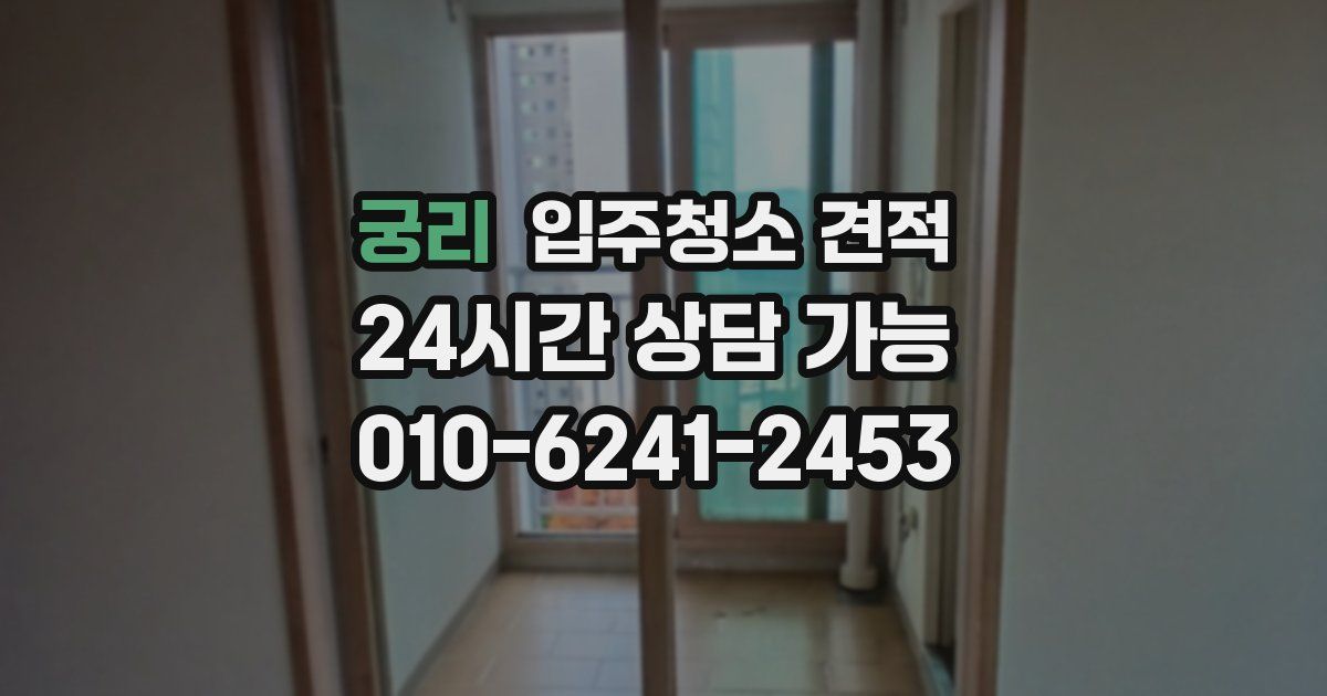 궁리 입주청소 견적