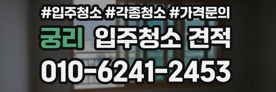 궁리 입주청소 견적