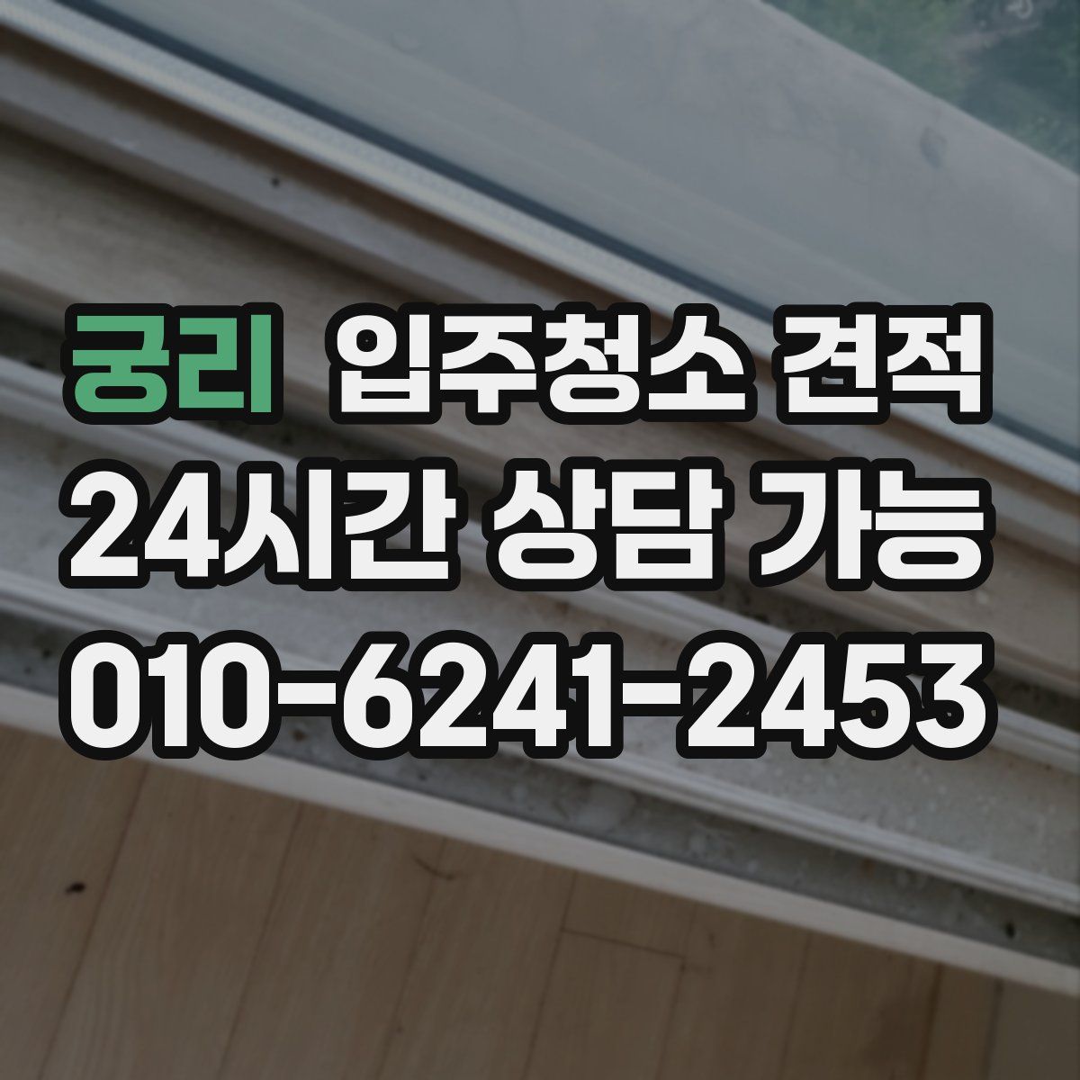 궁리 입주청소 견적