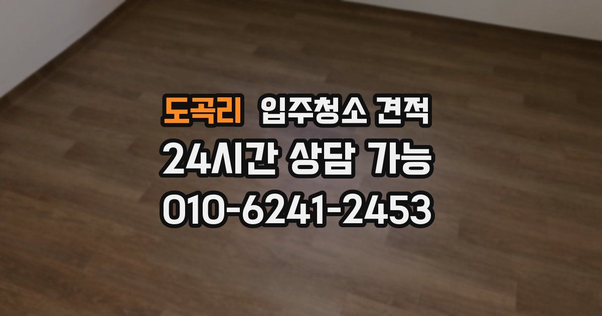 도곡리 입주청소 견적