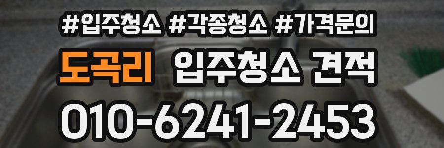 도곡리 입주청소 견적