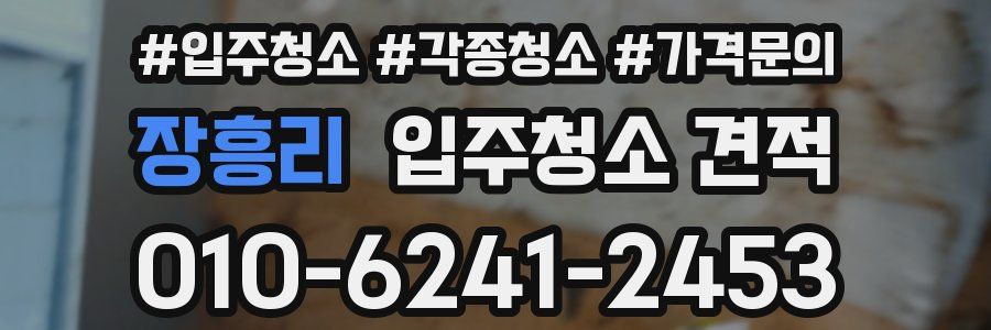 장흥리 입주청소 견적