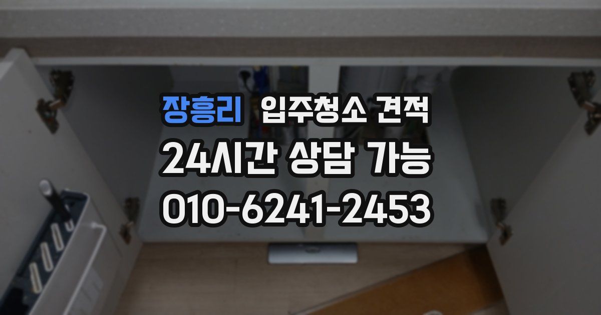 장흥리 입주청소 견적