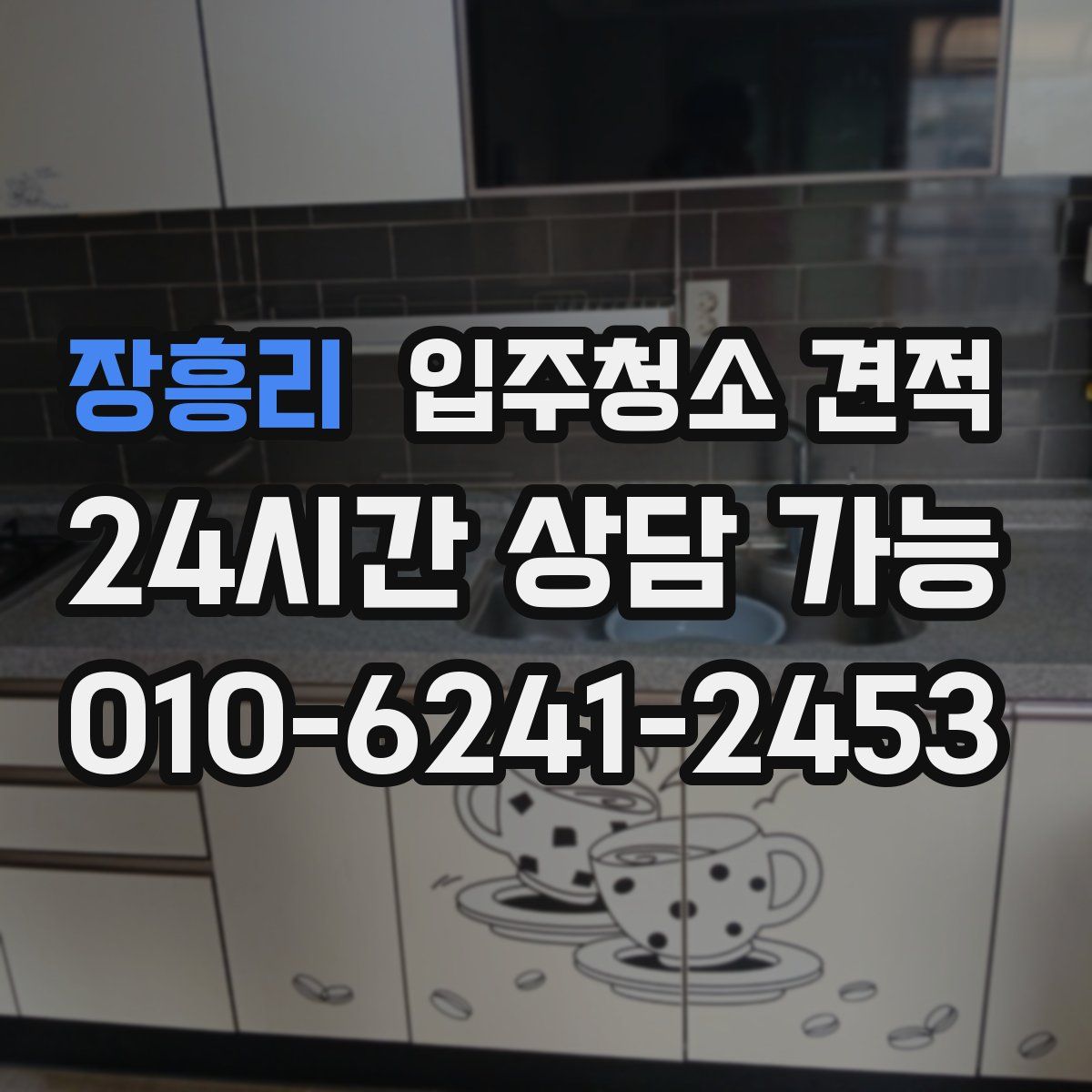 장흥리 입주청소 견적