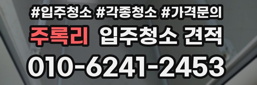 주록리 입주청소 견적
