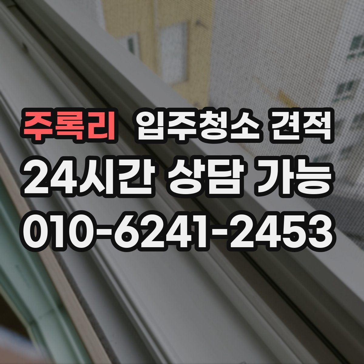 주록리 입주청소 견적